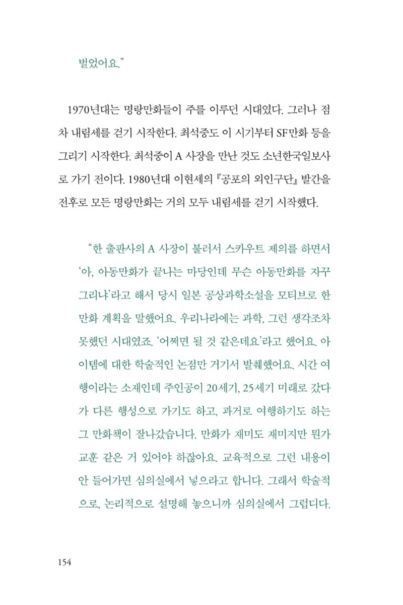 만화가휴먼라이브러리_최석중 154페이지