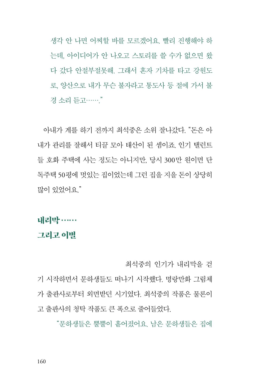 만화가휴먼라이브러리_최석중 160페이지