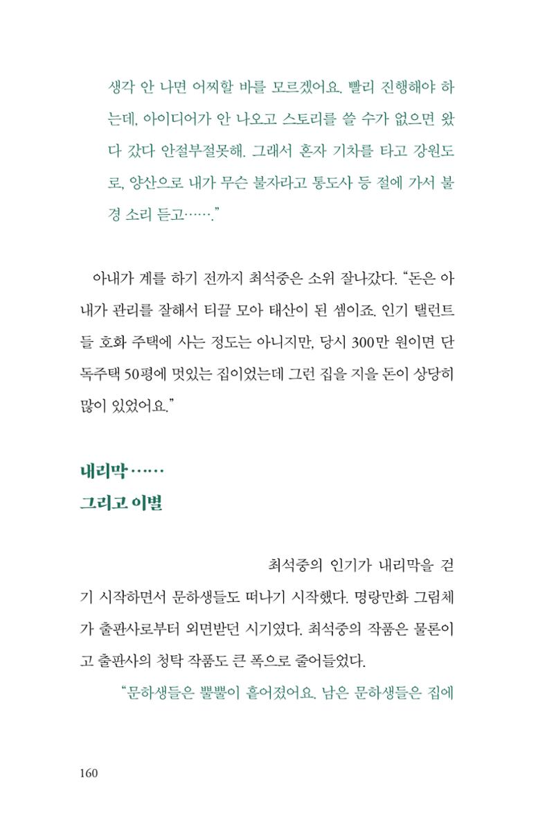 만화가휴먼라이브러리_최석중 160페이지