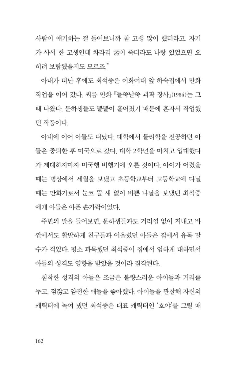 만화가휴먼라이브러리_최석중 162페이지