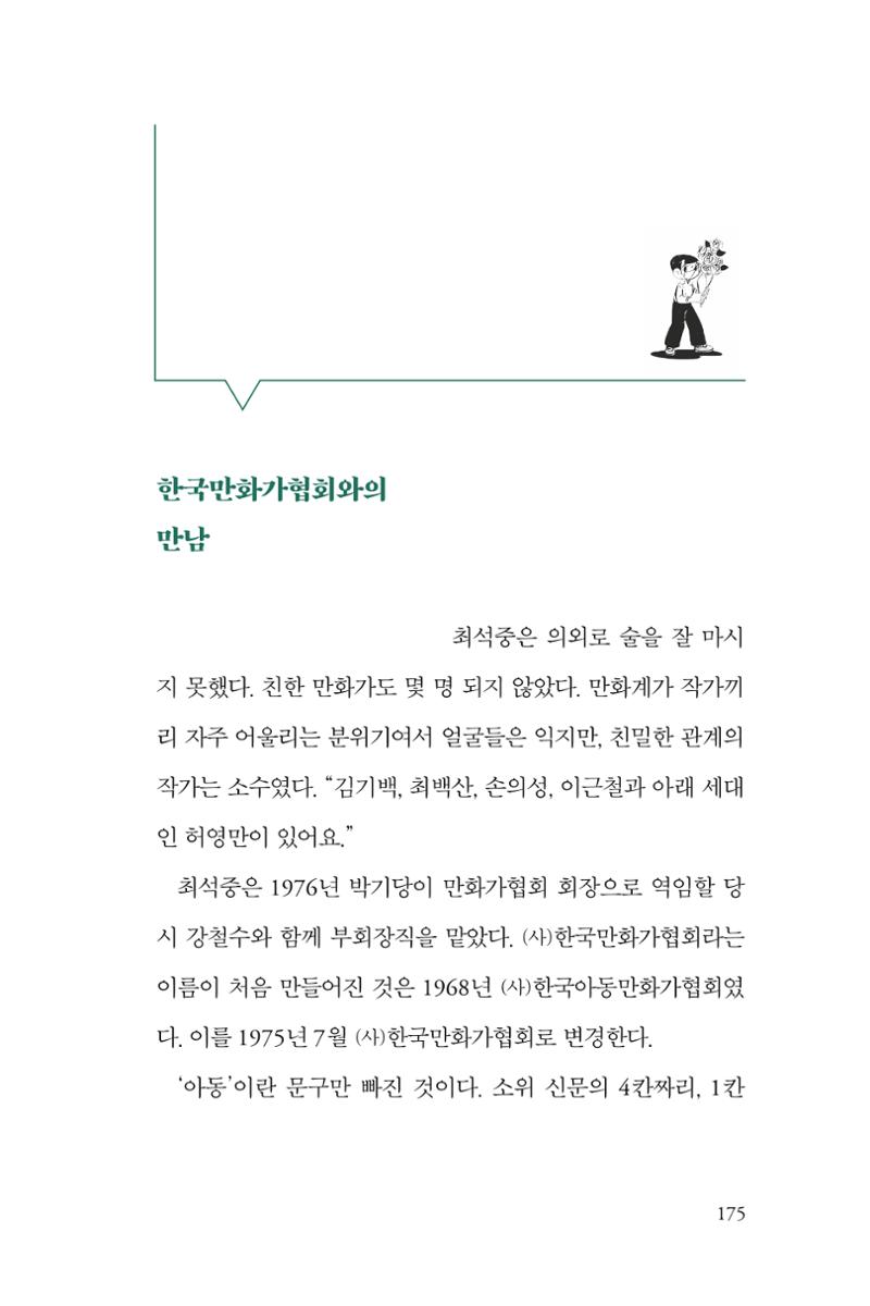 만화가휴먼라이브러리_최석중 175페이지