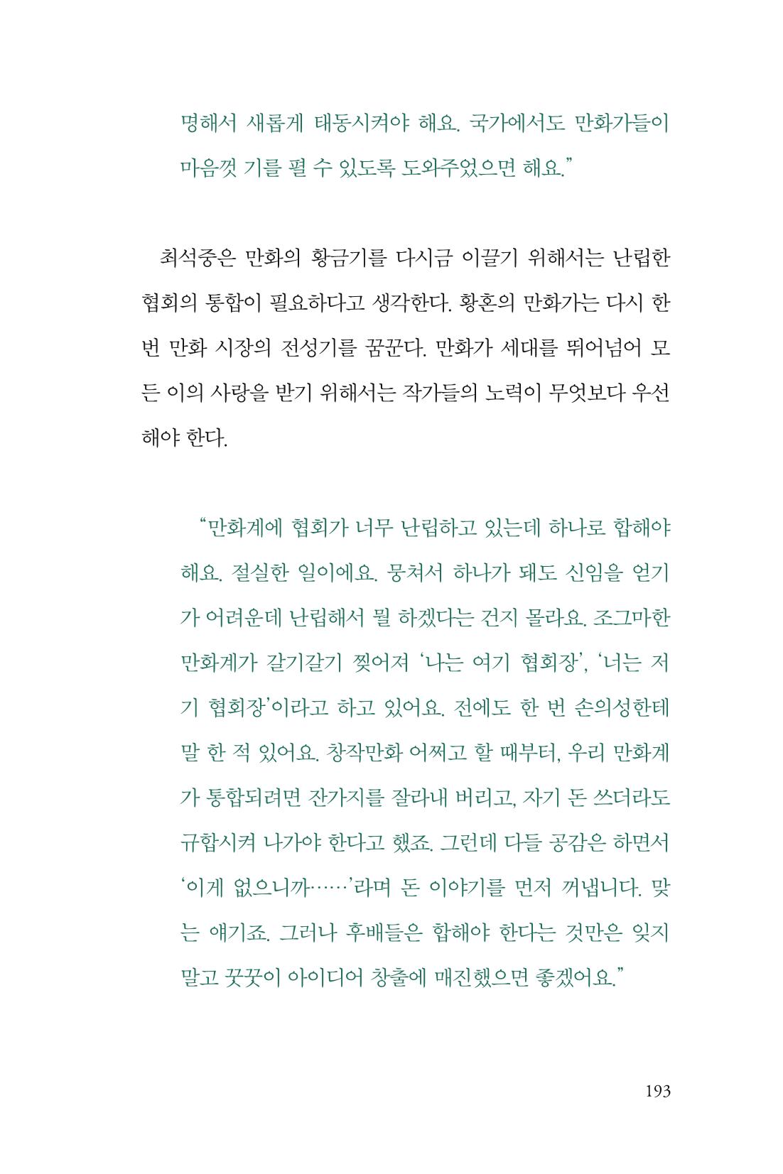 만화가휴먼라이브러리_최석중 193페이지
