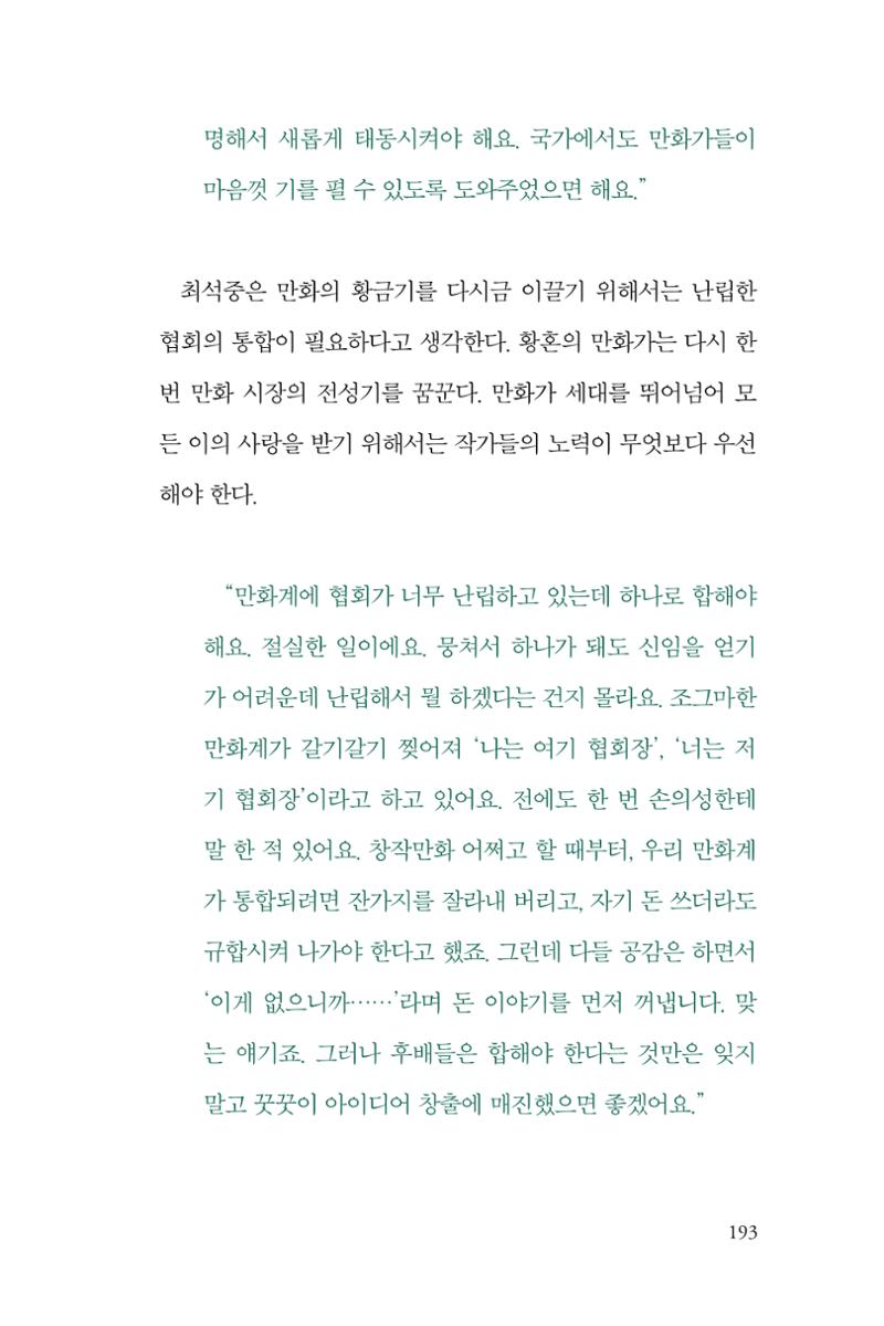 만화가휴먼라이브러리_최석중 193페이지