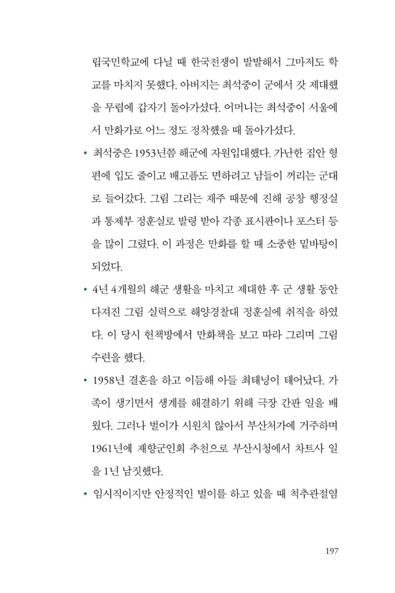 만화가휴먼라이브러리_최석중 197페이지