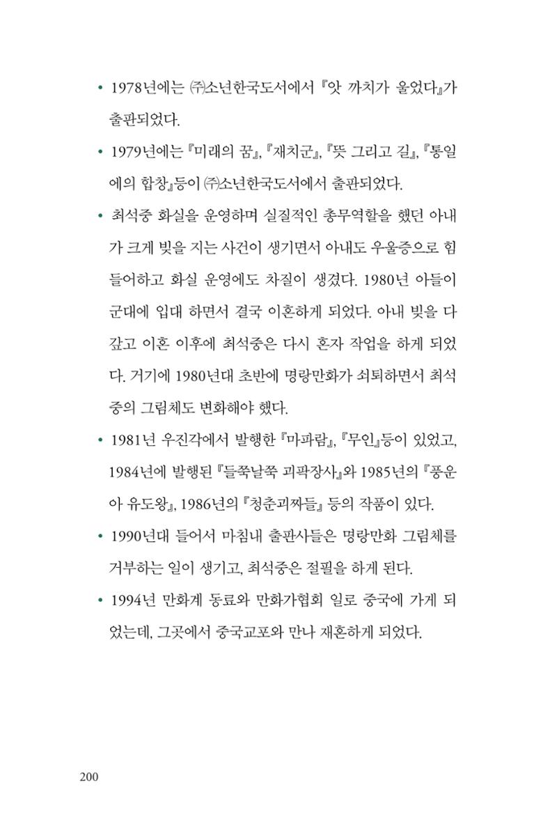 만화가휴먼라이브러리_최석중 200페이지