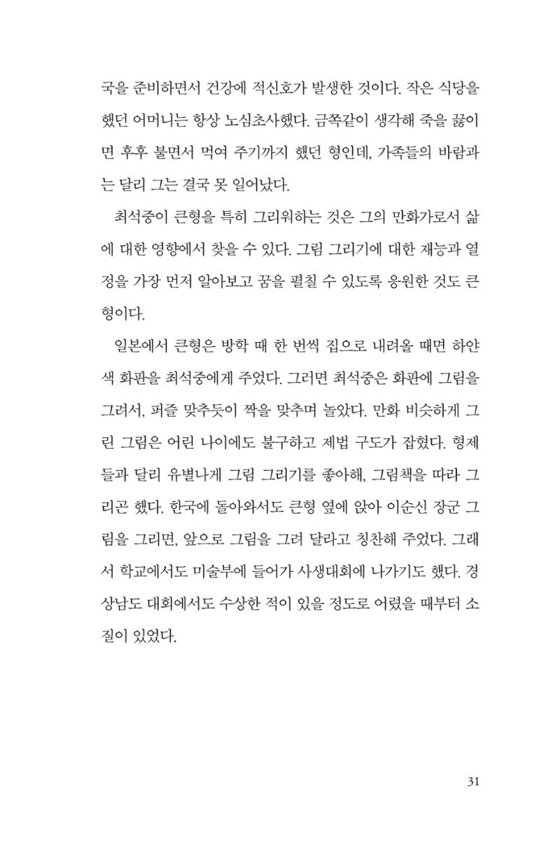만화가휴먼라이브러리_최석중 31페이지