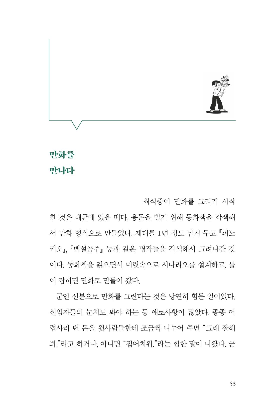 만화가휴먼라이브러리_최석중 53페이지