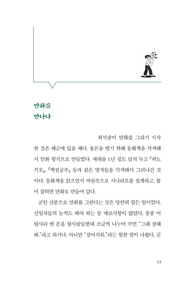 만화가휴먼라이브러리_최석중 53페이지