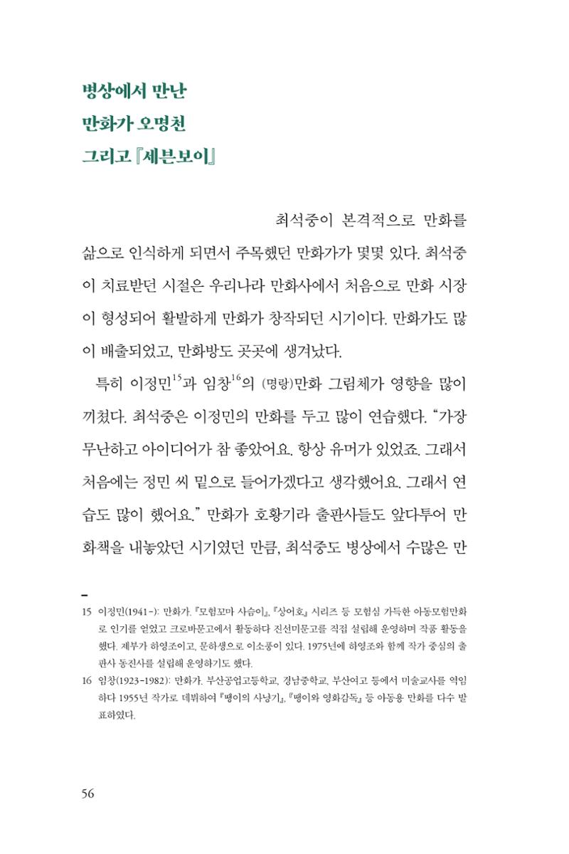 만화가휴먼라이브러리_최석중 56페이지
