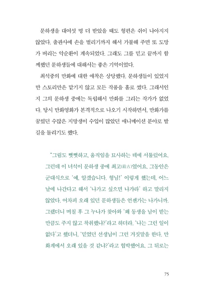 만화가휴먼라이브러리_최석중 75페이지