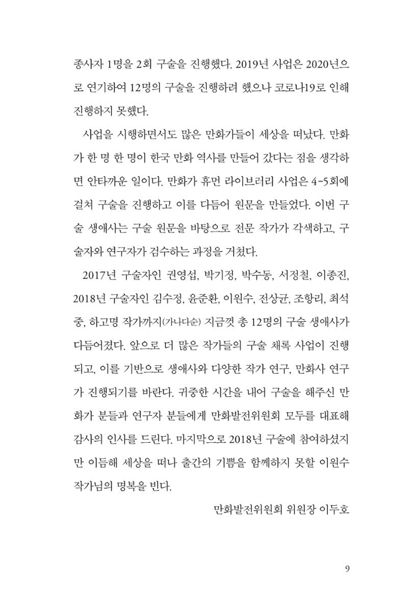 만화가휴먼라이브러리_최석중 9페이지