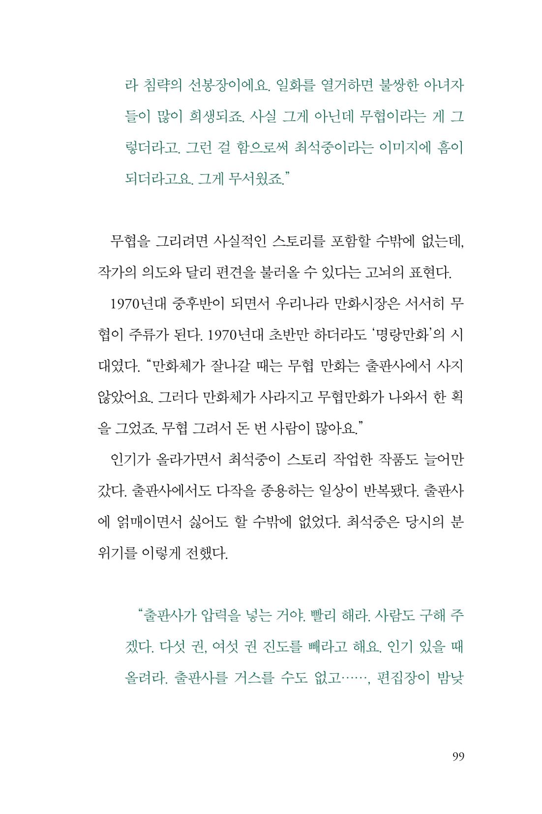 만화가휴먼라이브러리_최석중 99페이지