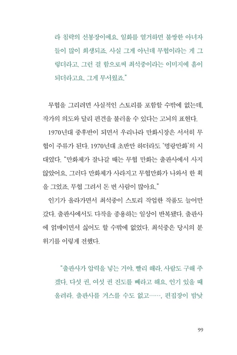 만화가휴먼라이브러리_최석중 99페이지