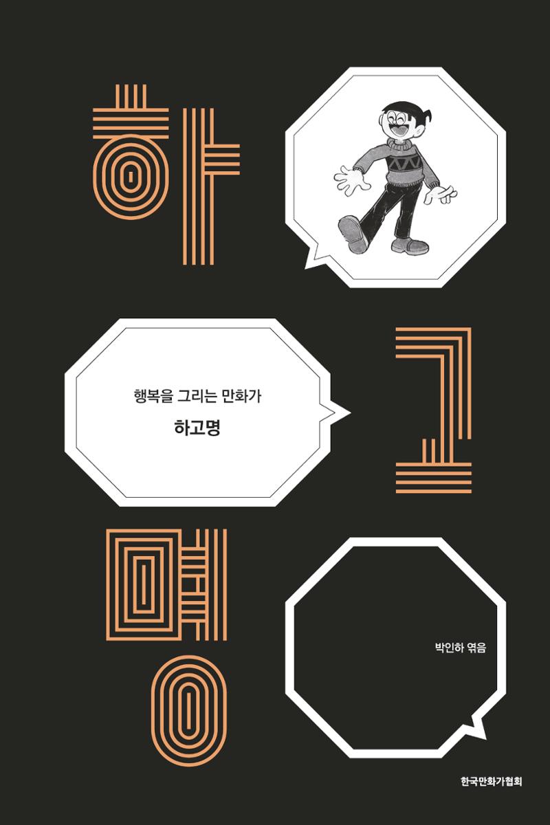만화가휴먼라이브러리_하고명 1페이지