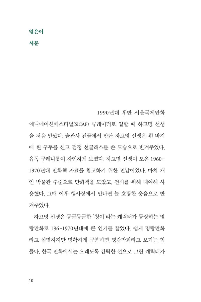 만화가휴먼라이브러리_하고명 10페이지