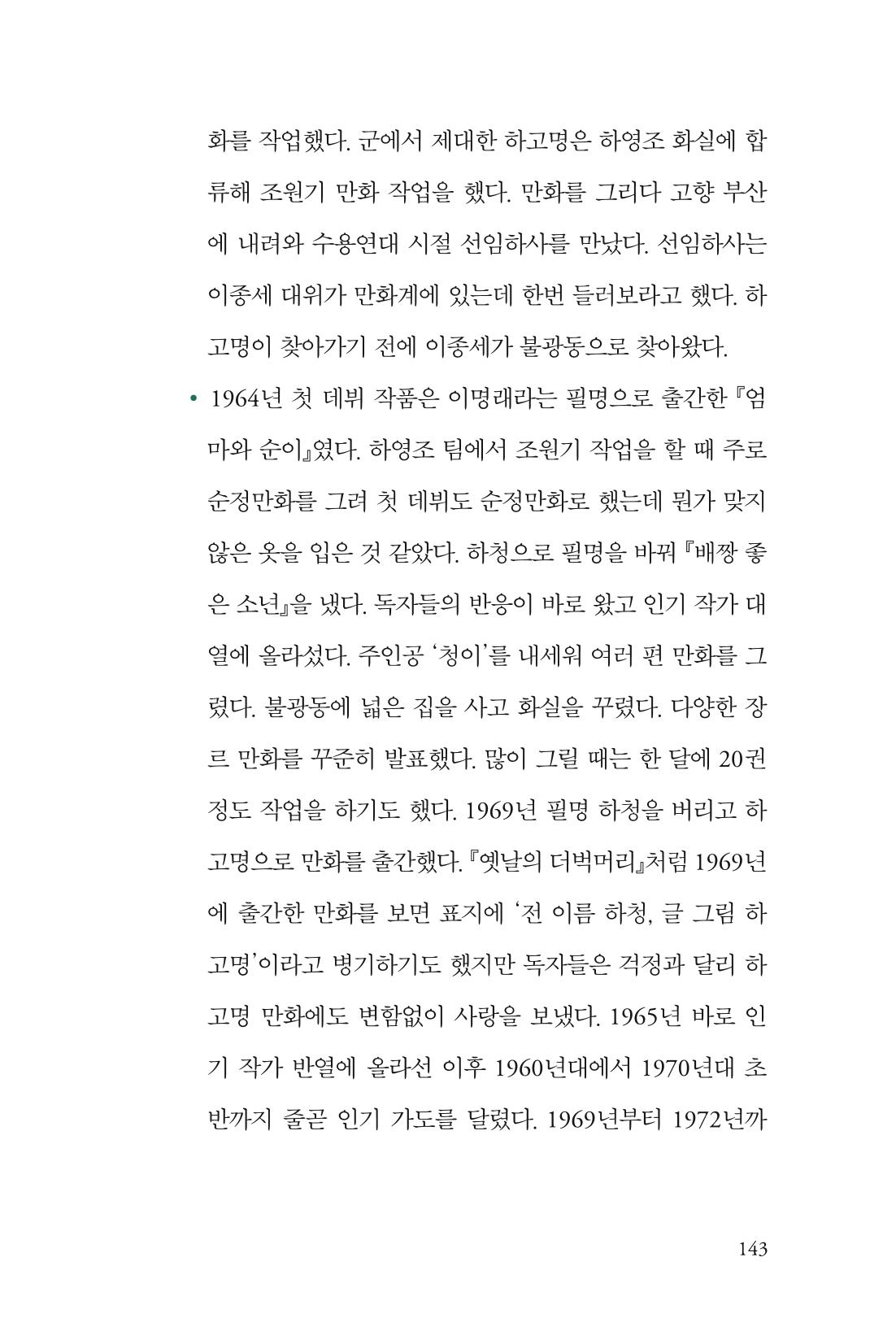 만화가휴먼라이브러리_하고명 143페이지