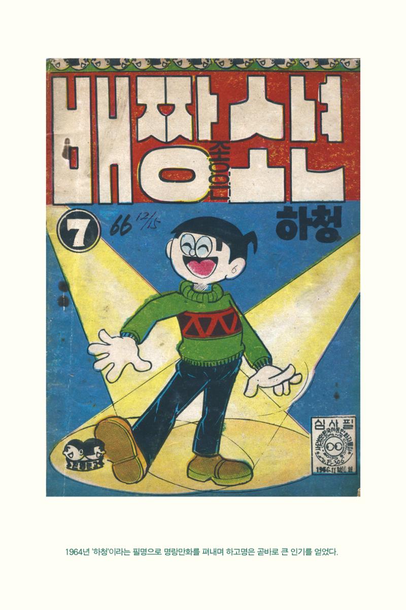 만화가휴먼라이브러리_하고명 48페이지