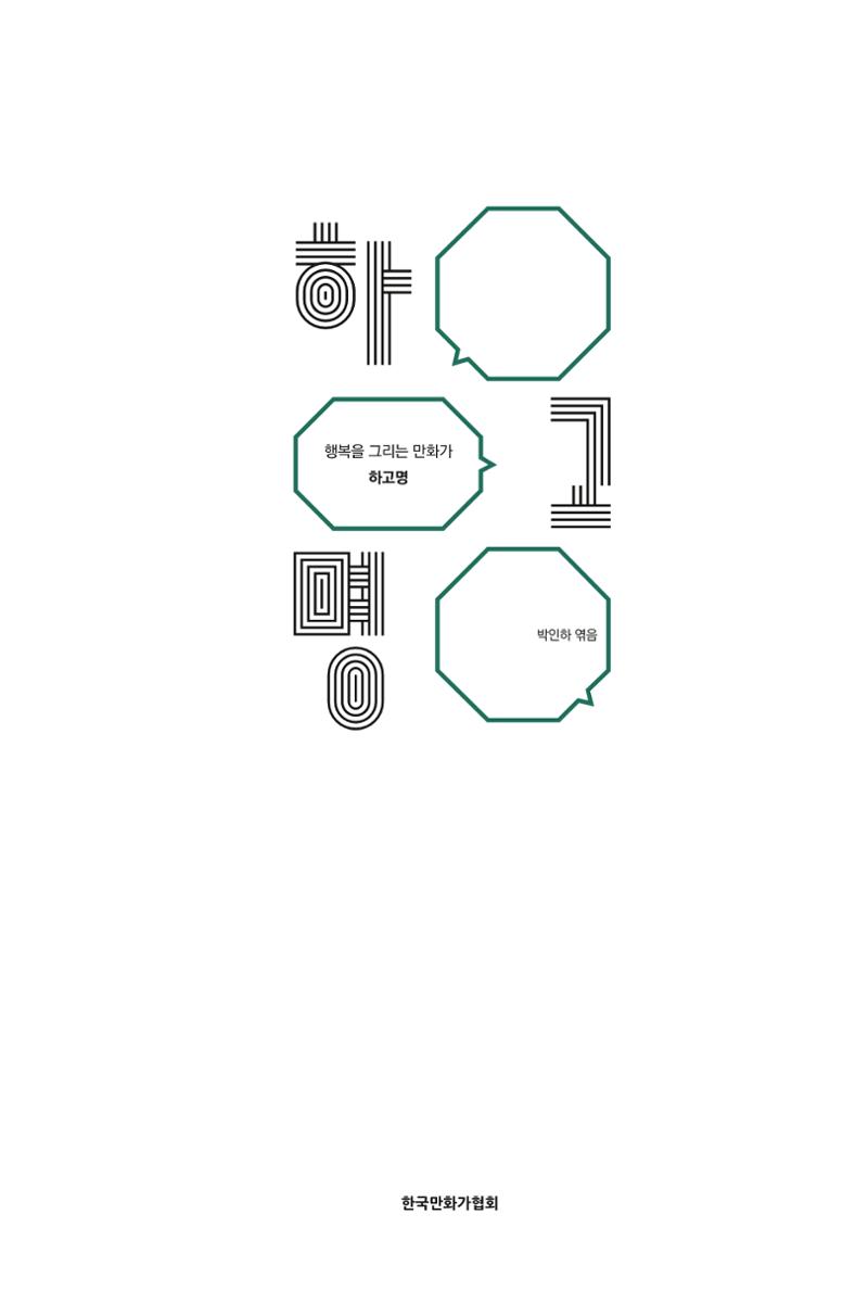 만화가휴먼라이브러리_하고명 5페이지