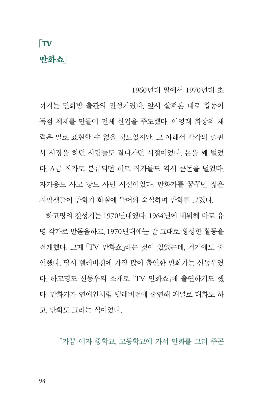 만화가휴먼라이브러리_하고명 98페이지