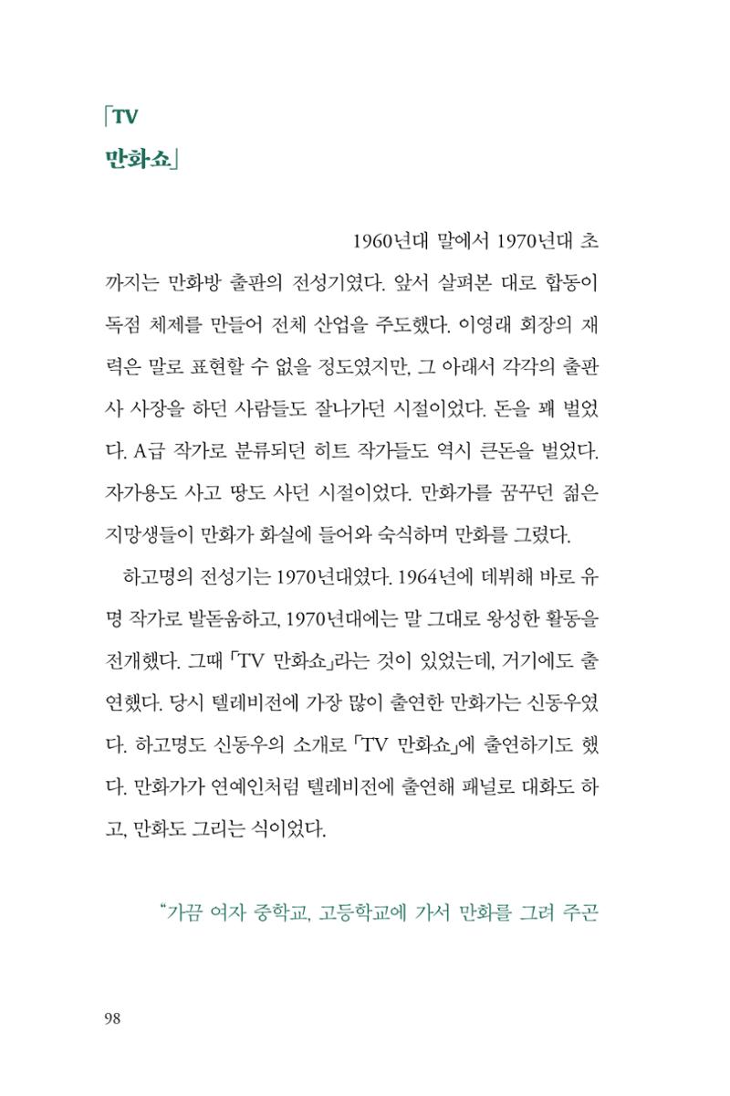 만화가휴먼라이브러리_하고명 98페이지