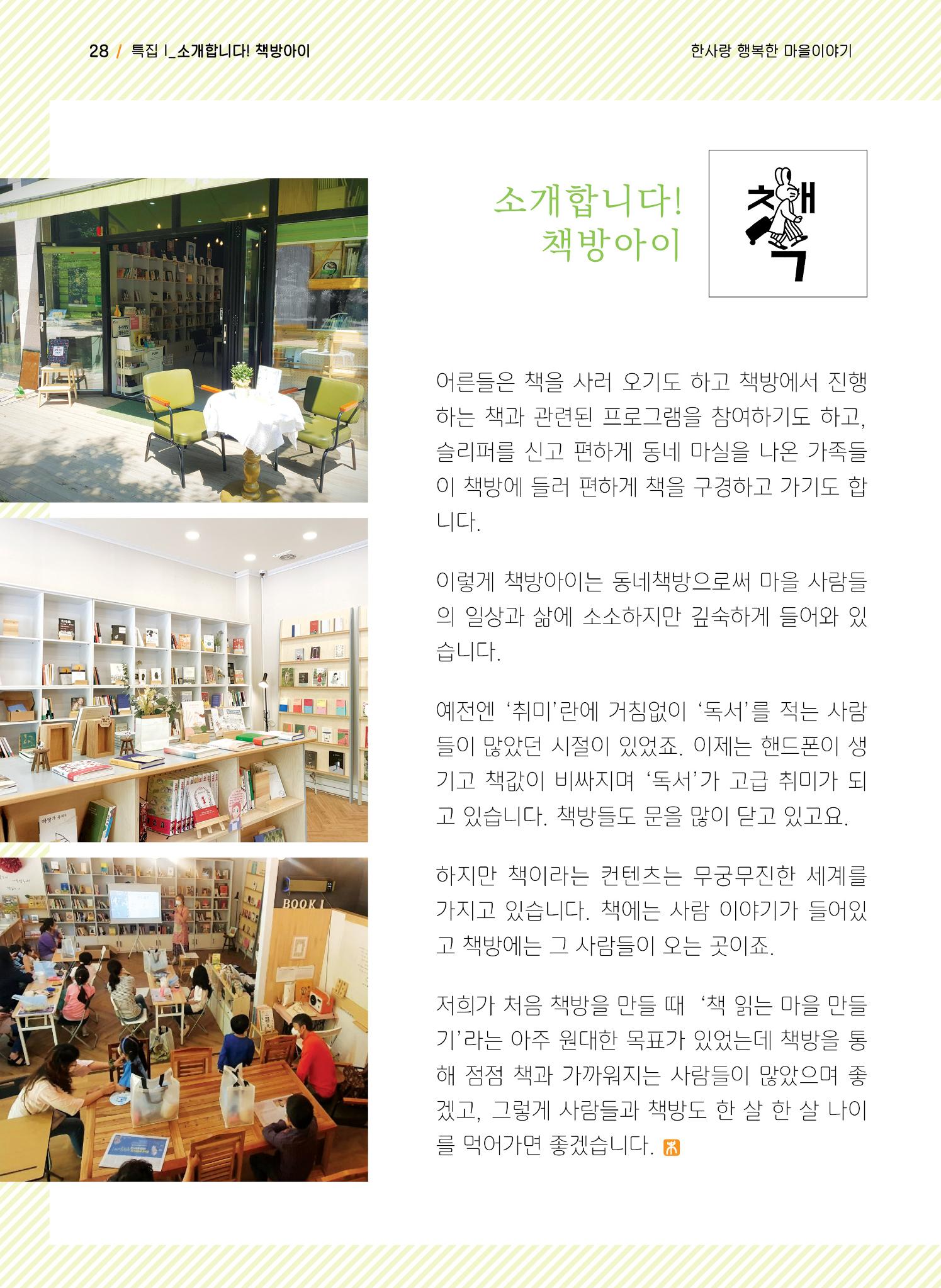 사회복지법인 한사랑 소식지 9호 28페이지