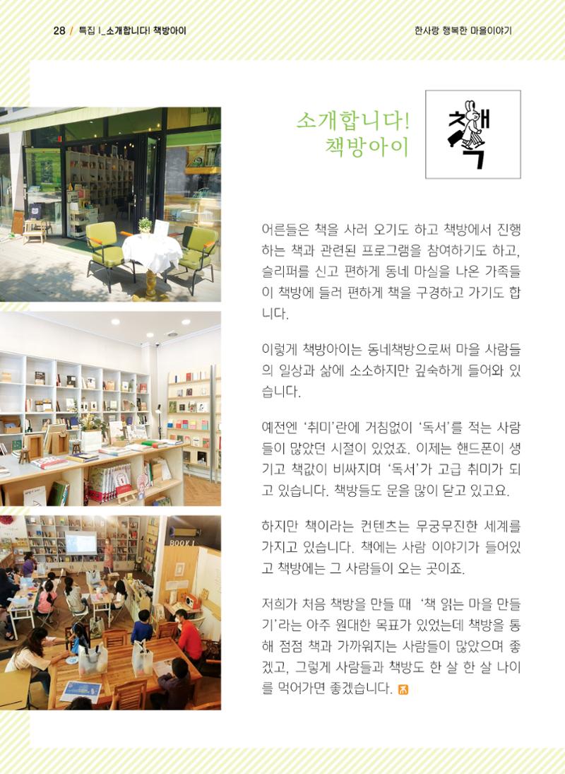 사회복지법인 한사랑 소식지 9호 28페이지