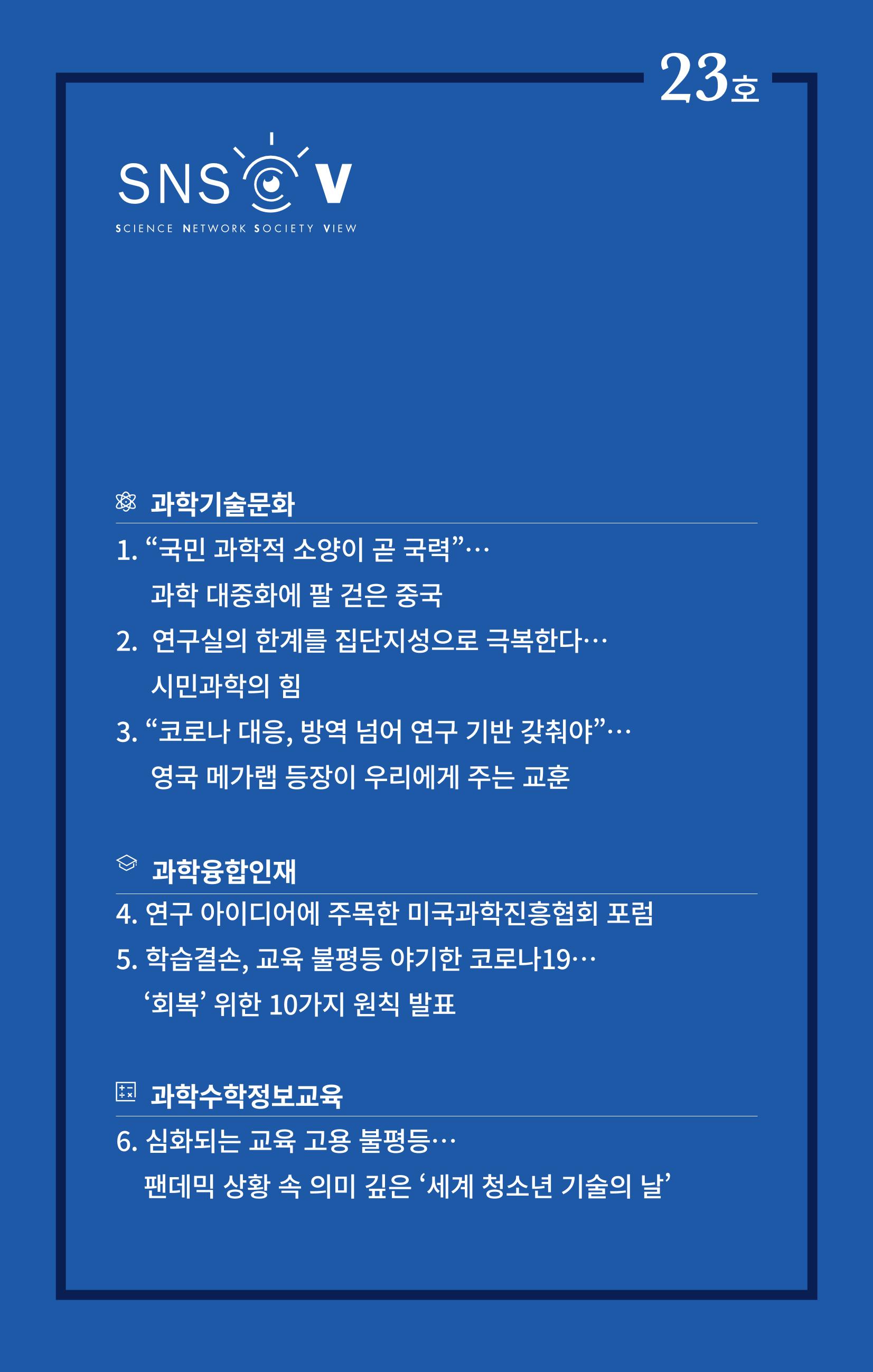 한국과학창의재단 뉴스레터 23호  1페이지