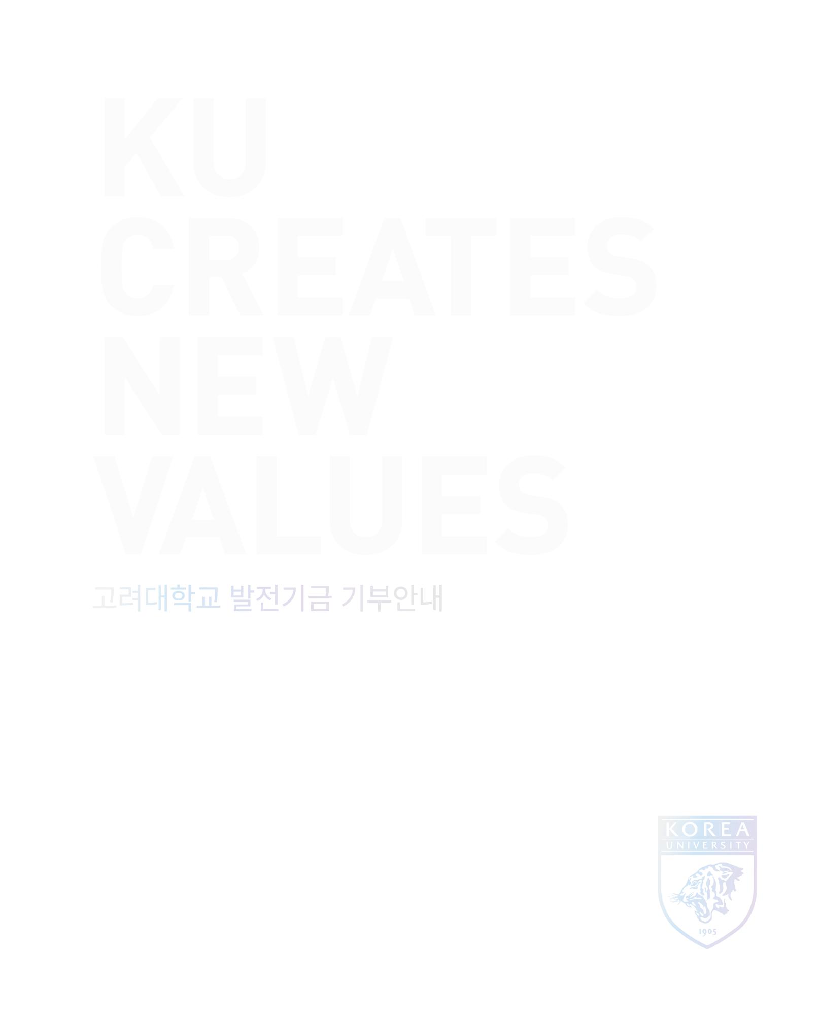 [CAKE] 고려대학교 기금안내 브로슈어 1페이지