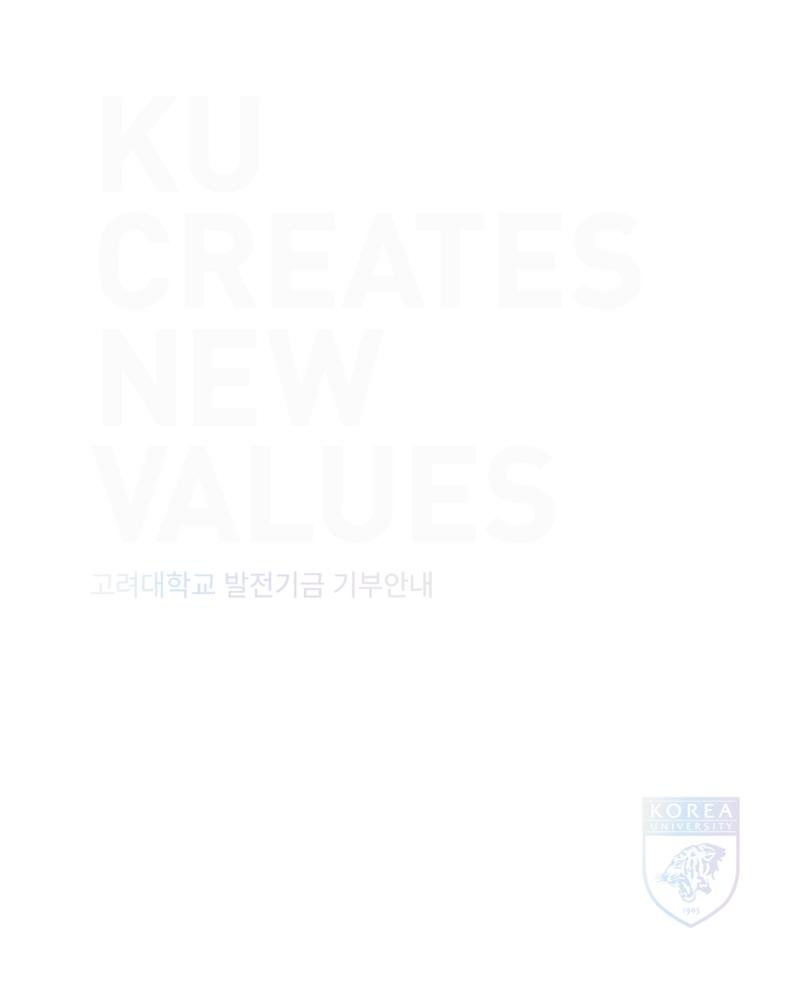 [CAKE] 고려대학교 기금안내 브로슈어 1페이지