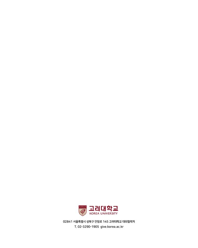 [CAKE] 고려대학교 기금안내 브로슈어 15페이지