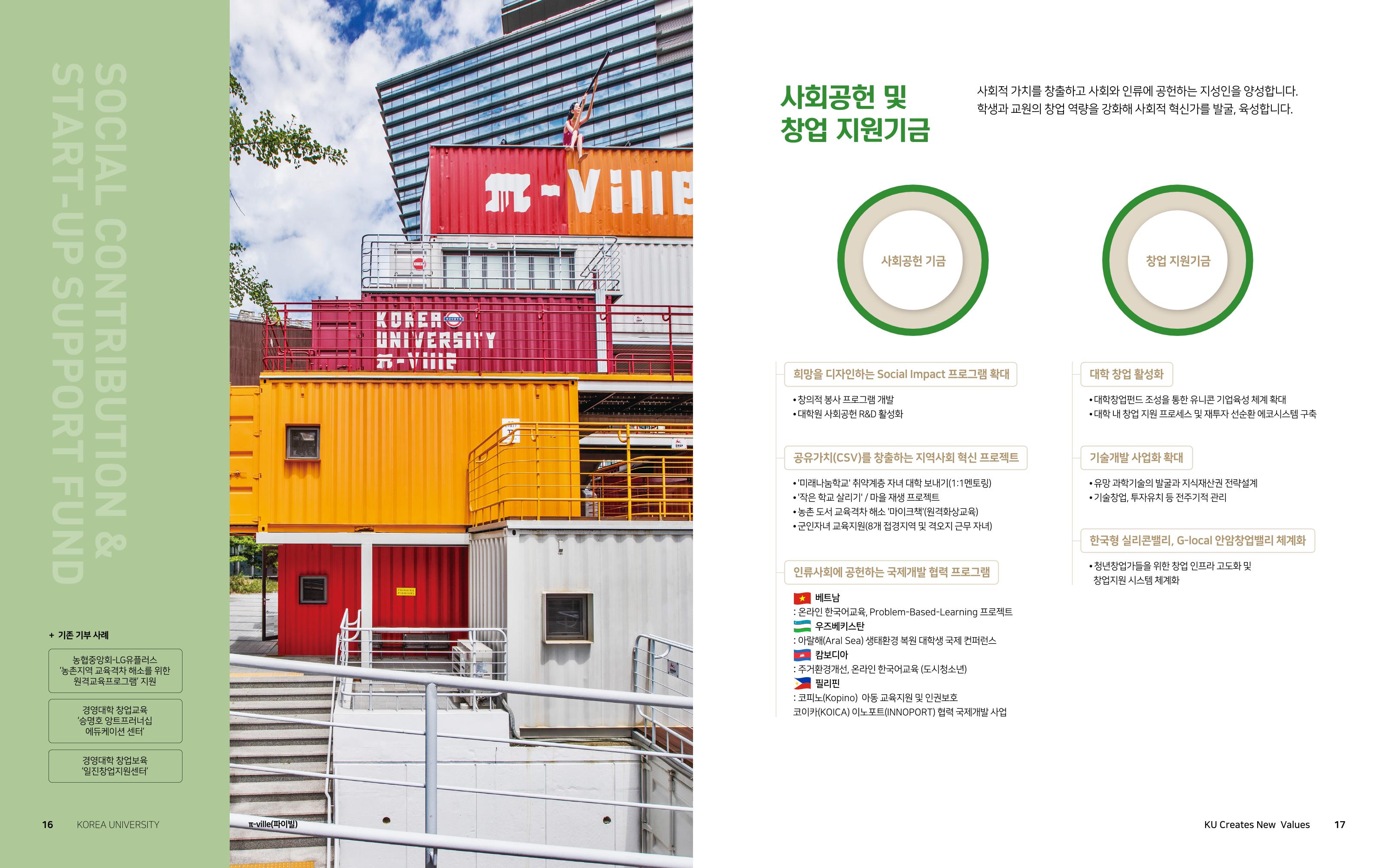 [CAKE] 고려대학교 기금안내 브로슈어 9페이지