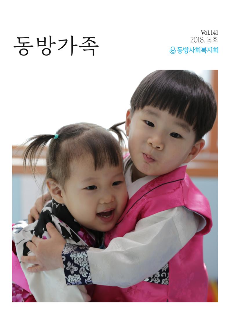 동방사회복지회 동방가족 141호 1페이지