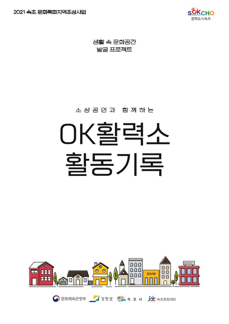 소상공인과 함께하는 OK활력소 활동기록 1페이지