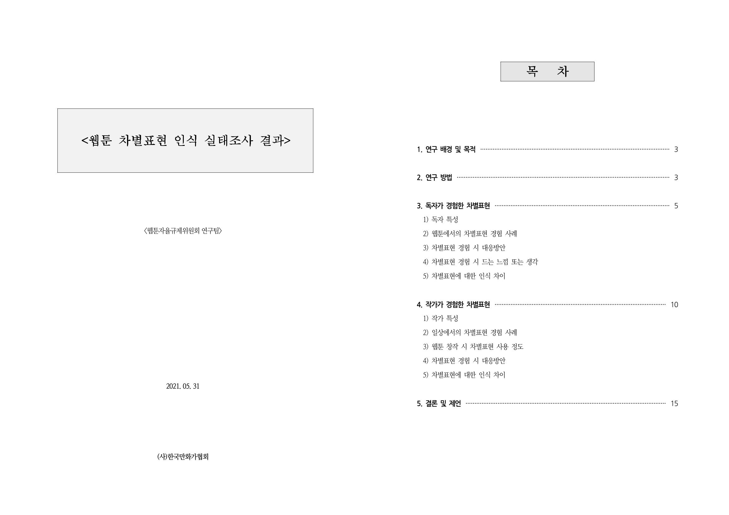 웹툰 차별표현 인식 실태조사 결과보고서 1페이지