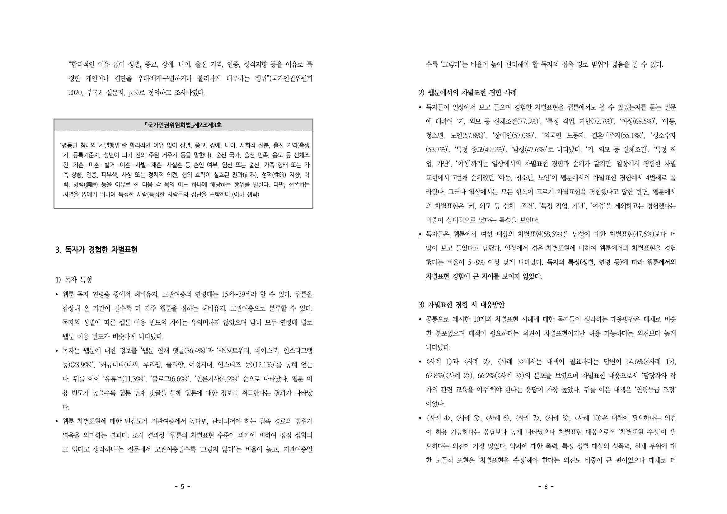 웹툰 차별표현 인식 실태조사 결과보고서 3페이지