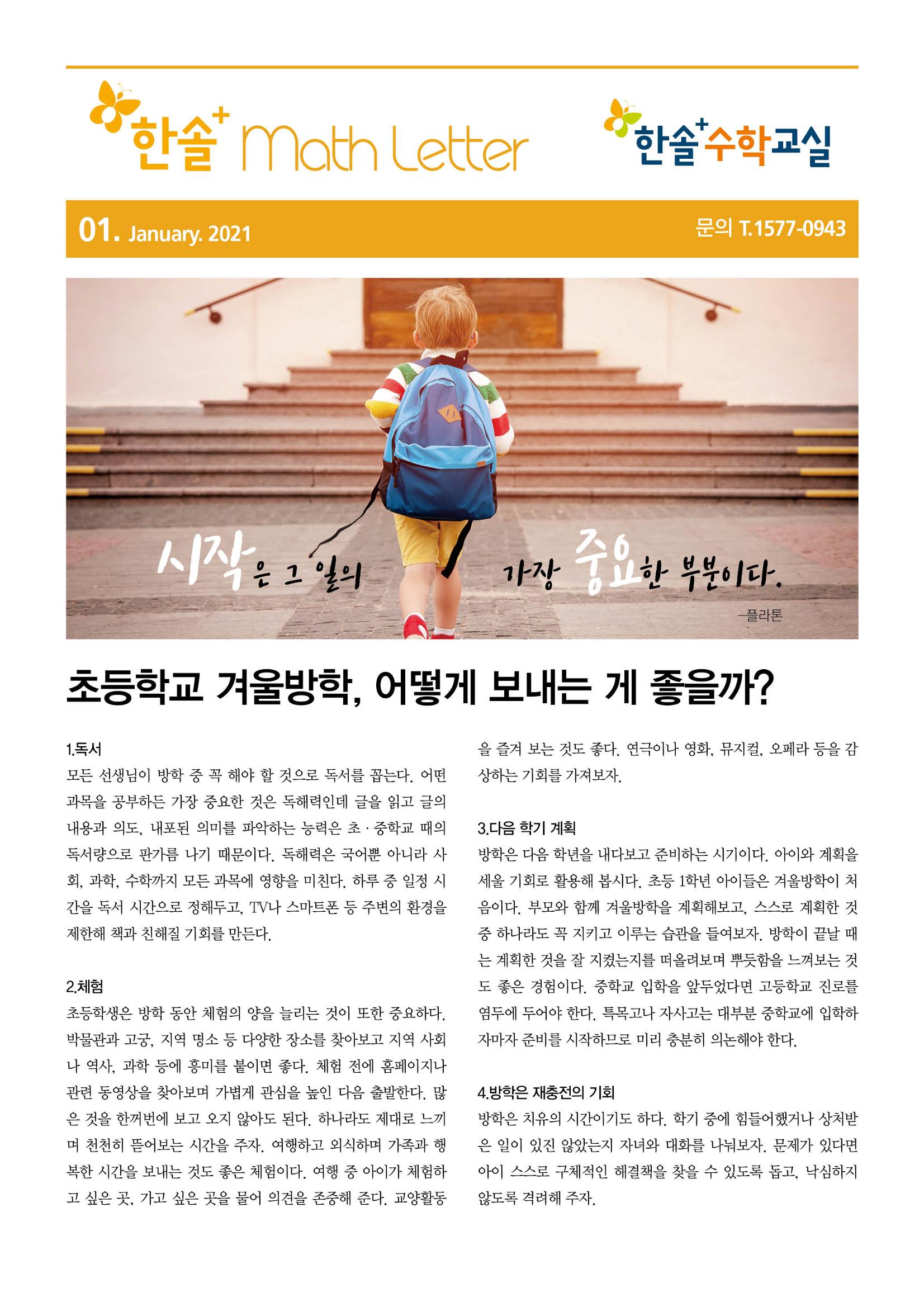 [21년 1월호] 한솔+수학교실 Math Letter 1페이지