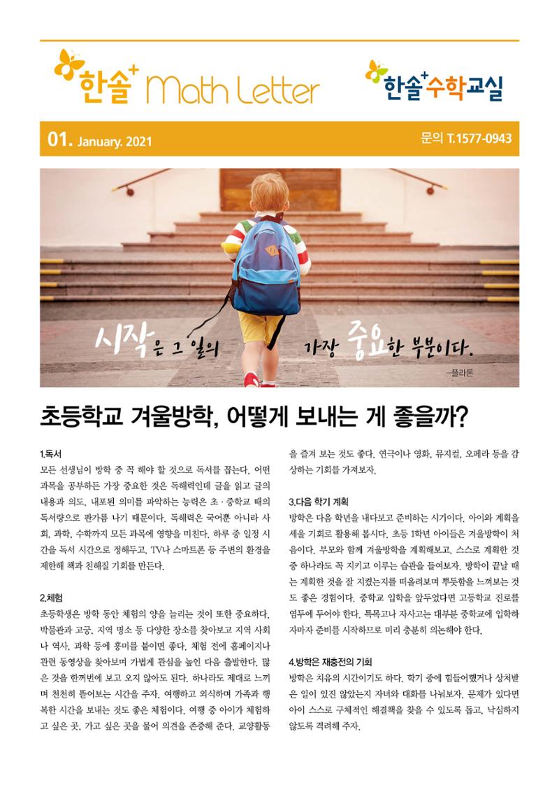 [21년 1월호] 한솔+수학교실 Math Letter 1페이지