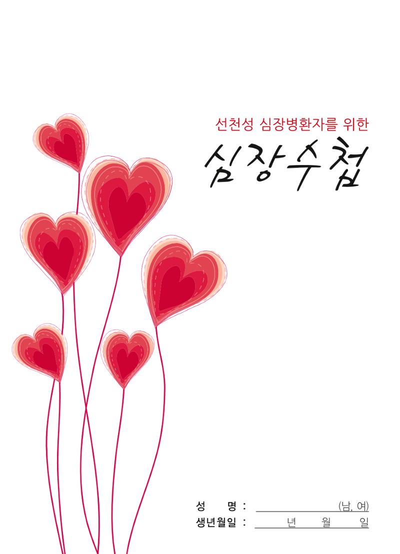 한국심장재단 심장수첩 1페이지