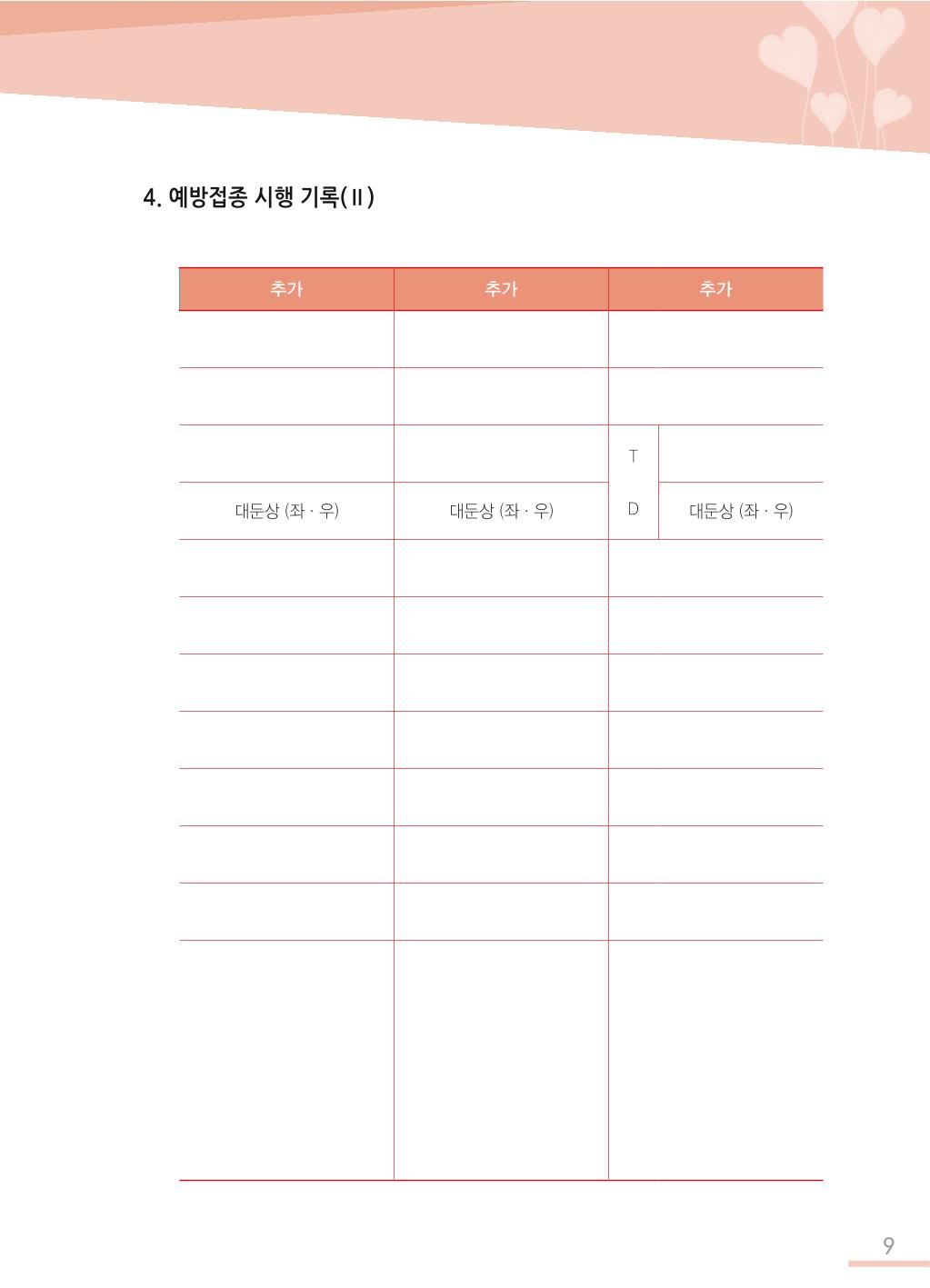 한국심장재단 심장수첩 10페이지