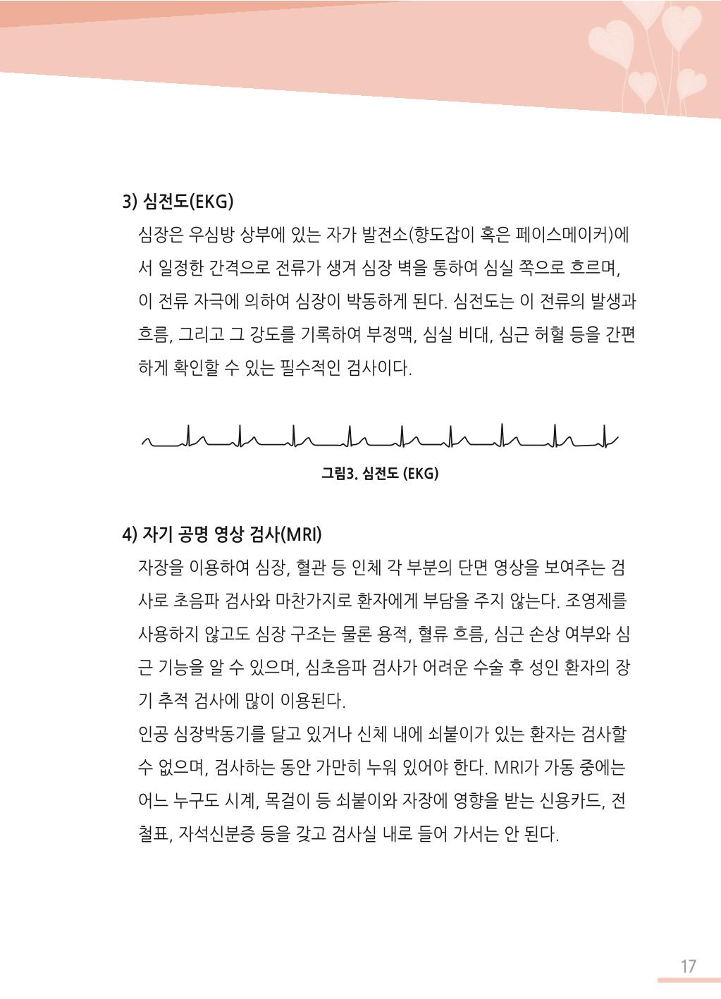 한국심장재단 심장수첩 18페이지
