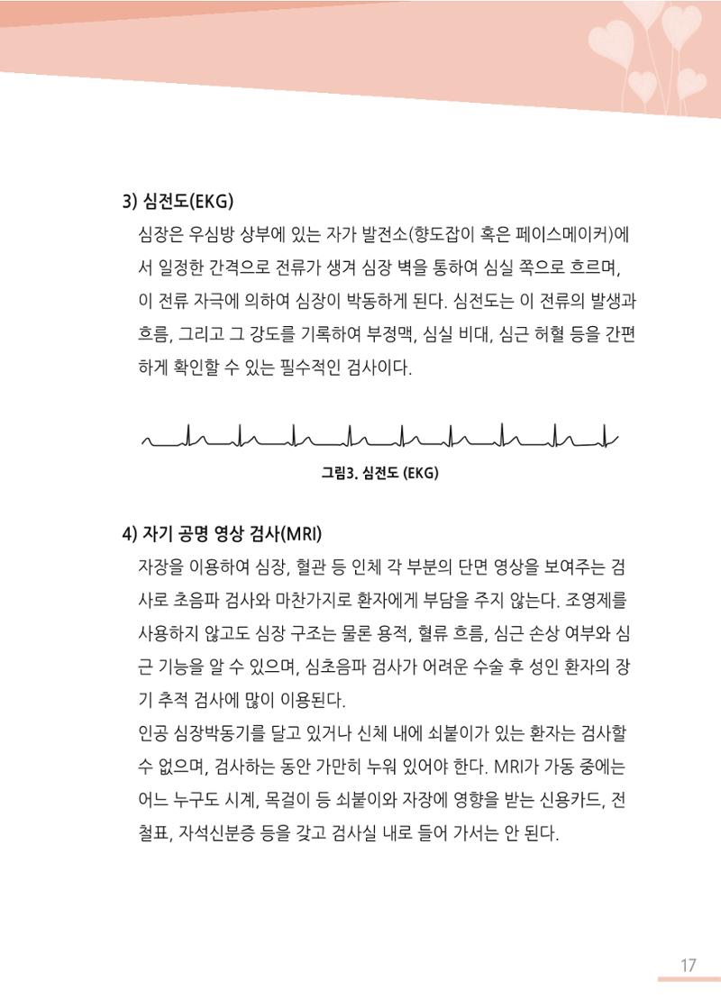 한국심장재단 심장수첩 18페이지