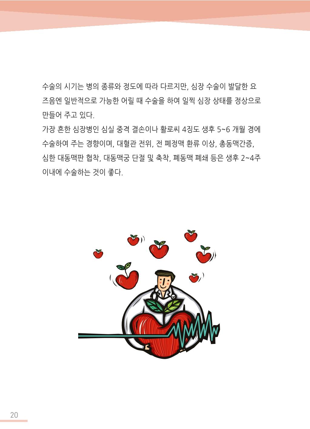 한국심장재단 심장수첩 21페이지