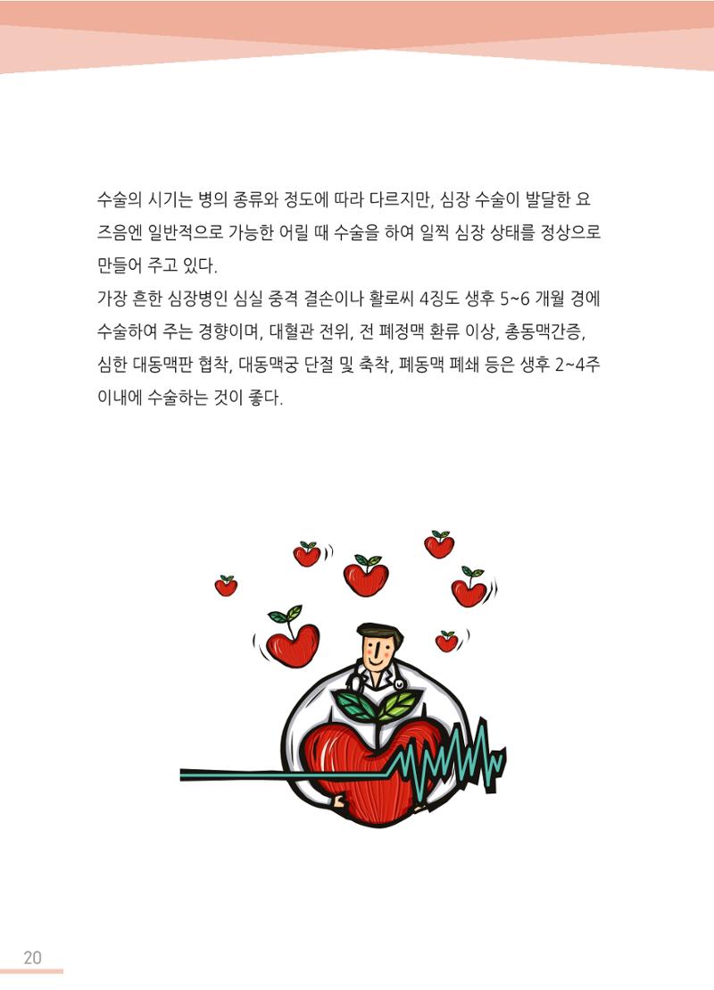한국심장재단 심장수첩 21페이지