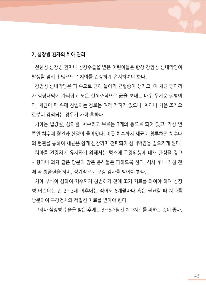 한국심장재단 심장수첩 44페이지