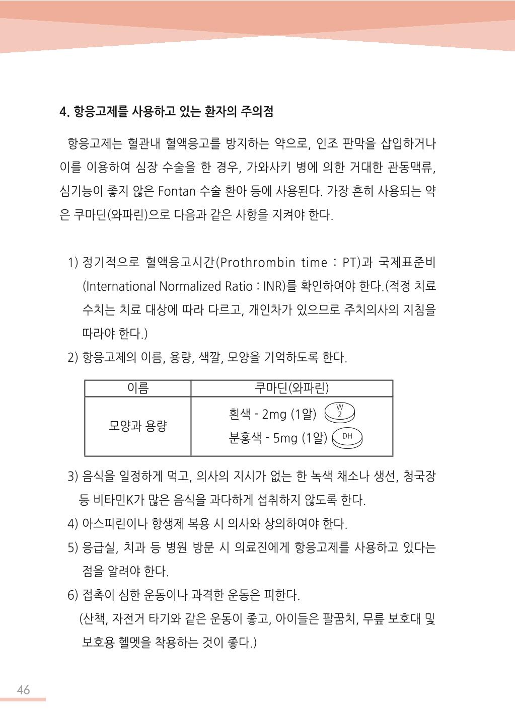 한국심장재단 심장수첩 47페이지