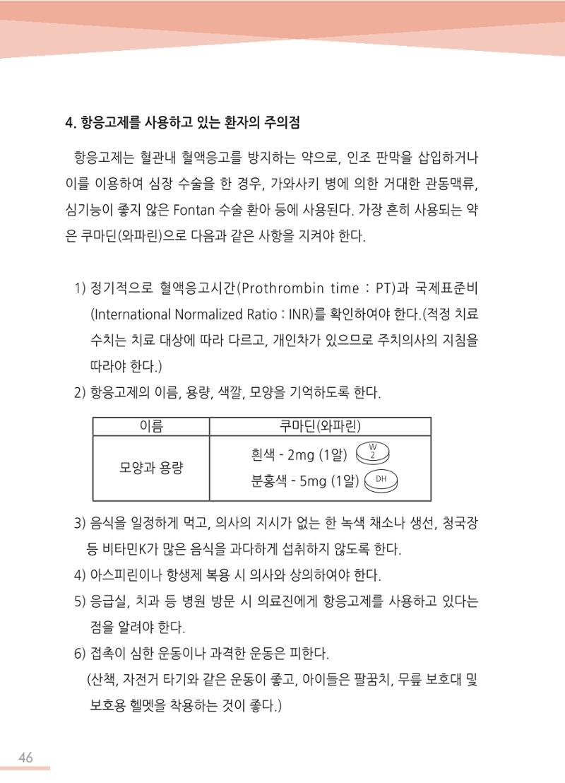 한국심장재단 심장수첩 47페이지