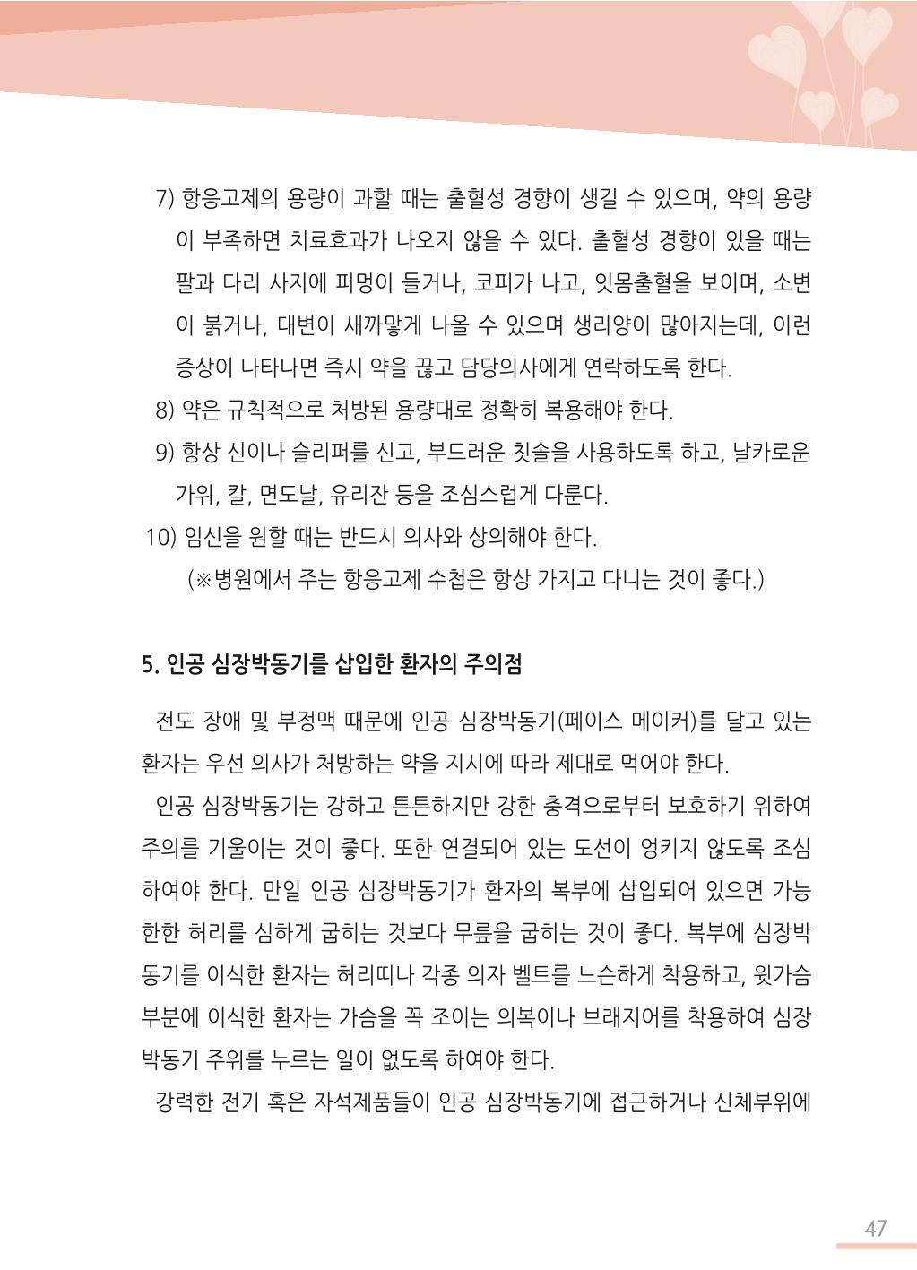 한국심장재단 심장수첩 48페이지
