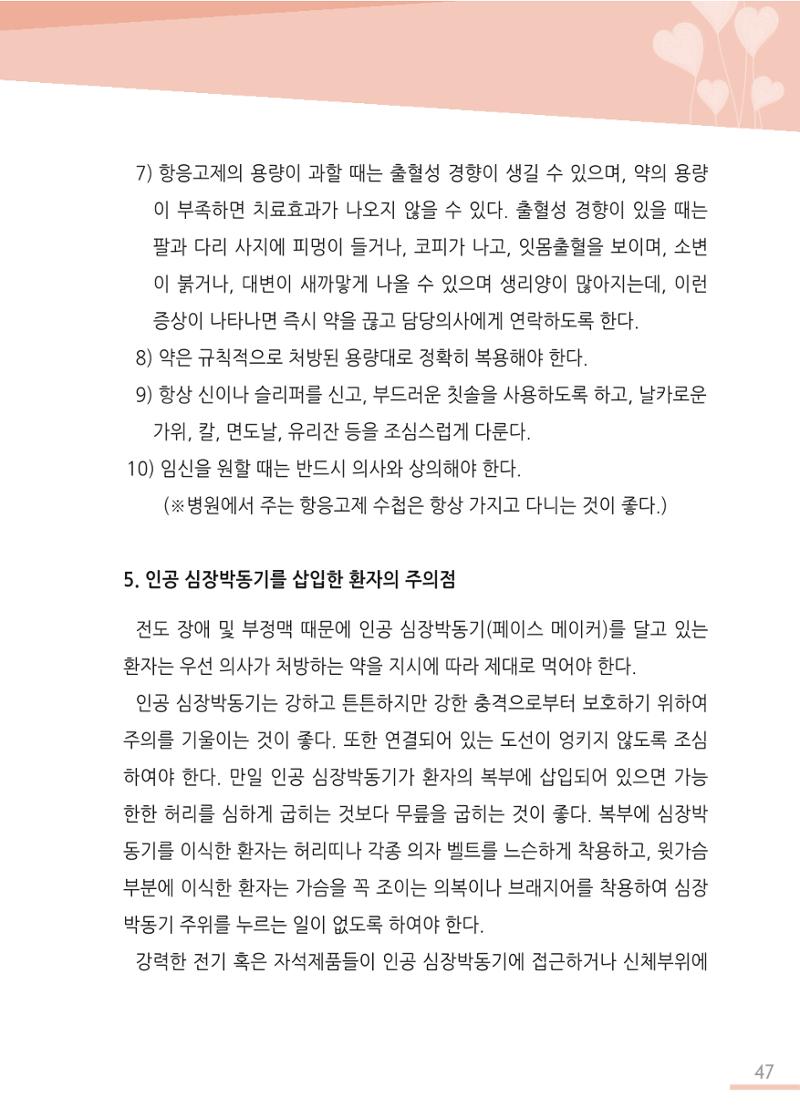 한국심장재단 심장수첩 48페이지