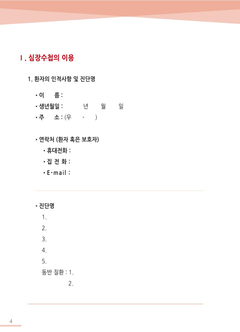 한국심장재단 심장수첩 5페이지