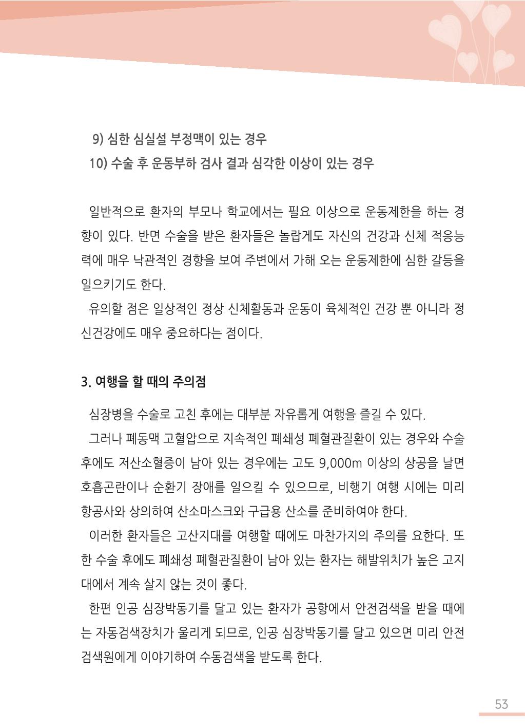 한국심장재단 심장수첩 54페이지